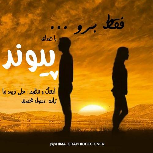 پیوند فقط برو